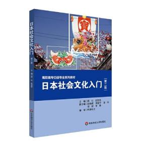 高职高专日语专业系列教材：日本社会文化入门 （第二版）