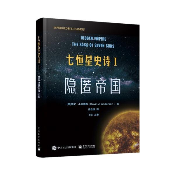 七恒星史诗Ⅰ·隐匿帝国