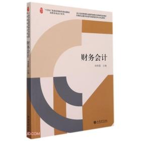 财务会计(会计信息管理专业国家级教学资源库配套教材高等职业教育在线开放课程信息化专业教材)/高职