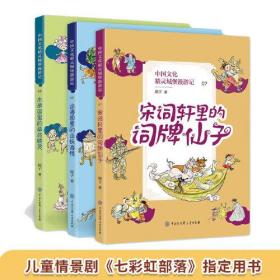 中国文化精灵城堡漫游记7宋词轩里的词牌仙子8山海国里的闪耀海怪9本草国里的草药精灵(全三册）