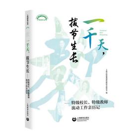 一千天，拔节生长——特级校长、特级教师流动工作亲历记