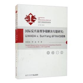 国际反兴奋剂争端解决专题研究：以WADAv.SunYang&FINA为视角/比较与国际体育法系列