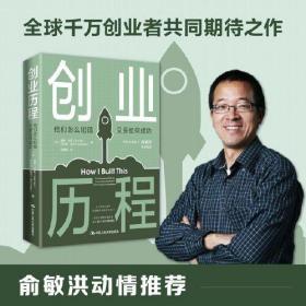 创业历程：他们怎么犯错 又是如何成功（精装）