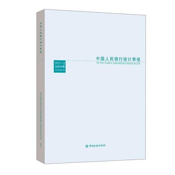 中国人民银行统计季报(2021-2总第102期)