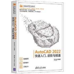 AutoCAD2022快速入门、进阶与精通