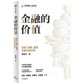 金融的价值：改革、创新、监管与我们的未来9787521736281正版