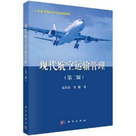 现代航空运输管理（第二版）