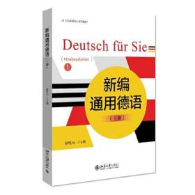 新编通用德语（上册） 北京大学旗舰店正版