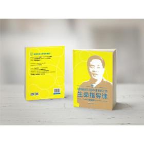 正版书 给新时代初中生的50节生命指导课