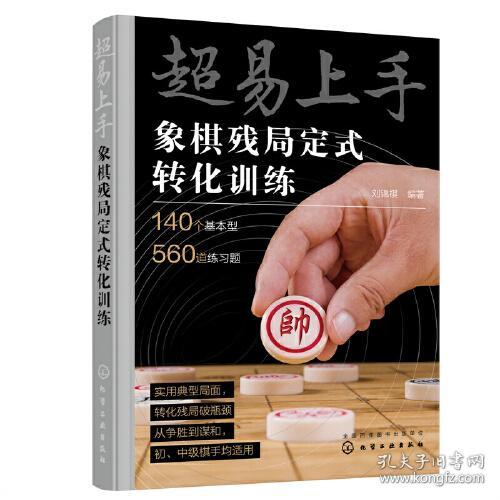 超易上手 .象棋残局定式转化训练