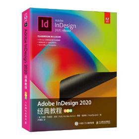 Adobe InDesign 2020经典教程（彩色版）