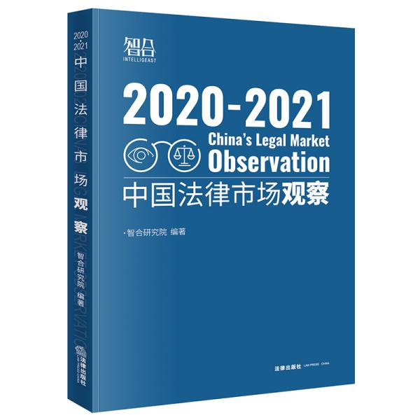 中国法律市场观察2020-2021