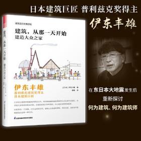 建筑，从那一天开始 建造大众之家 伊东丰雄著 普利兹克建筑奖得主 日本建筑巨匠 建筑设计基础风格详解 建筑艺术书籍