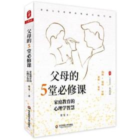 正版书 大夏书系：父母的5堂必修课  家庭*的心理智慧