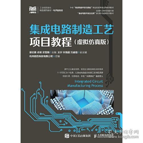 集成电路制造工艺项目教程（虚拟仿真版） 郭志勇 卓婧 安雪娥 9787115586704 人民邮电出版社