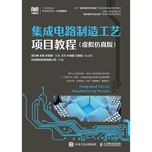集成电路制造工艺项目教程（虚拟仿真版） 郭志勇 卓婧 安雪娥 9787115586704 人民邮电出版社
