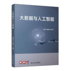 大数据与人工智能“十三五”高等院校人工智能基础规划教材