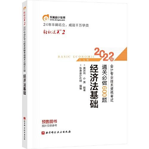 东奥会计 轻松过关2 2022年会计专业技术资格考试【名师好题-大小题专攻】：经济法基础