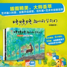 咚咚咚，敲响科学的门 环境科学（全五册）(平装绘本）1.滩涂在哭泣/2.垃圾只增不减的话/3.尘埃的地球循环之旅/4.欢迎清洁能源/5.森林动物去哪儿了