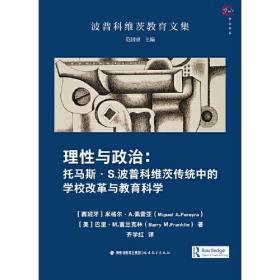 理性与政治：托马斯?S.波普科维茨传统中的学校改革与教育科学（波普科维茨教育文集）