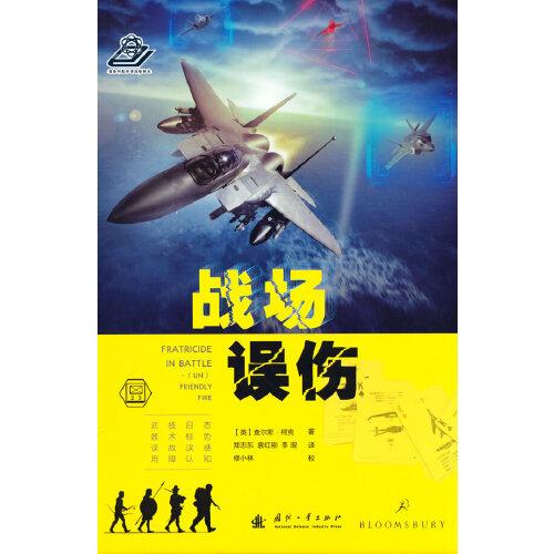战场误伤