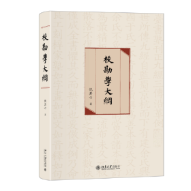 校勘学大纲 “校勘学研究”的里程碑之作 北京大学倪其心教授著