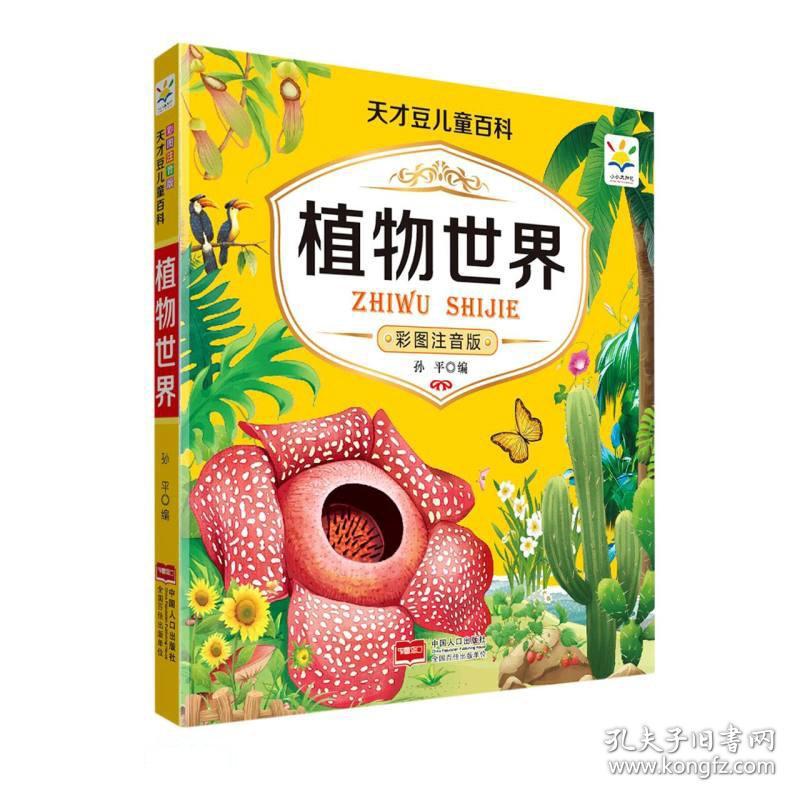 天才豆儿童百科植物世界