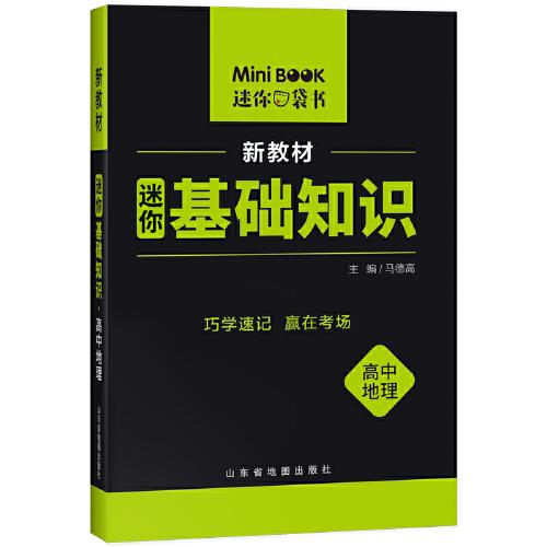 【全易通高中地理基础知识】2022迷你book高中政治历史生物基础知识册数学物理化学公式定律手册语文必背古诗文英语词汇表人教