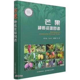 芒果种质资源图谱(精)