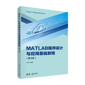 MATLAB程序设计与应用基础教程（第3版）