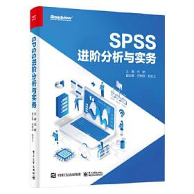 SPSS进阶分析与实务