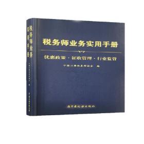 税务师业务实用手册(优惠政策征收管理行业监管)