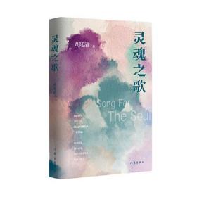 灵魂之歌（四十余年散文创作的全景呈现，歌颂真善美、弘扬主旋律）