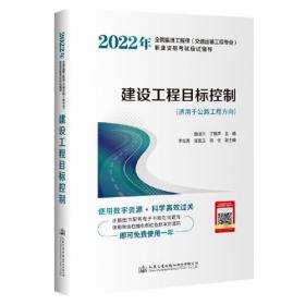 2022年全国监理工程师（交通运输工程专业）职业资格考试应试辅导  建设工程目标控制