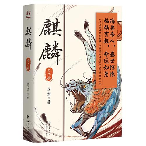 麒麟：全二册（魔宙“夜行者系列”新作，将“夜行者”这一神秘传承上溯至清代，追溯金醉、徐浪的师承渊源。小说版《饥饿的盛世》）印签版+精美书签