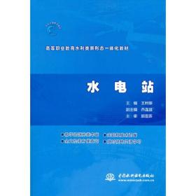 水电站（ 高等职业教育水利类新形态一体化教材）