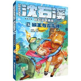 动物小说大王沈石溪.奇幻漫画书系：3猴王与霹雳神