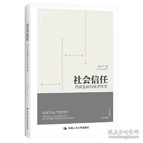 社会信任:民间金融与经济转型:informal finance and economic transformations