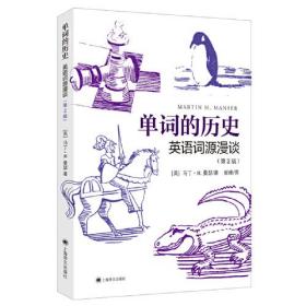 单词的历史：英语词源漫谈（第2版）