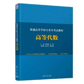 普通高等学校专升本考试教材 高等代数