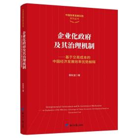 企业化政府及其治理机制