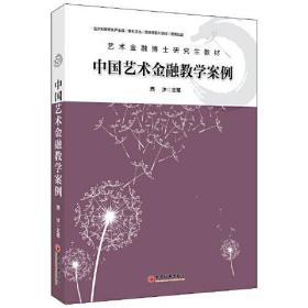 正版书 中国艺术金融教学案例