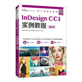 InDesign CC 实例教程（微课版）