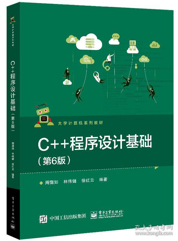 C++程序设计基础 (第6版) 周霭如 电子工业出版社