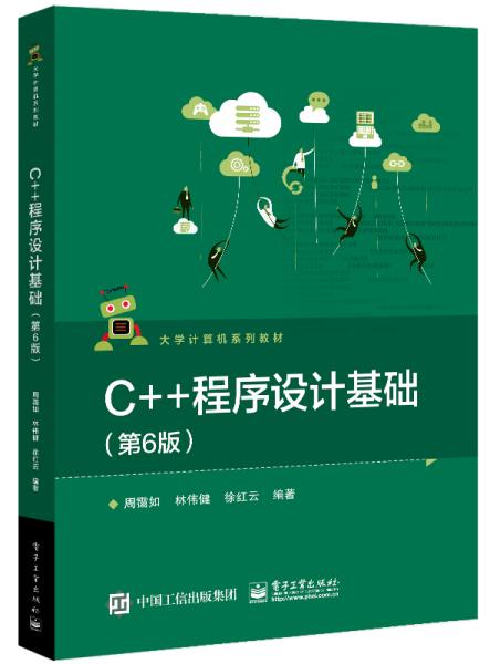 C++程序设计基础 (第6版) 周霭如 电子工业出版社