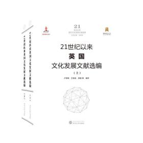 21世纪以来英国文化发展文献选编（全二册）