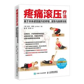 疼痛滚压疗法 基于本体感觉提升的呼吸、姿势与按摩训练