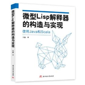 微型Lisp解释器的构造与实现