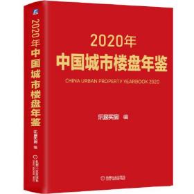 2020年中国城市楼盘年鉴【精装本】