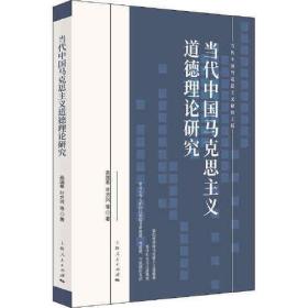 当代中国马克思主义道德理论研究(当代中国马克思主义研究工程)